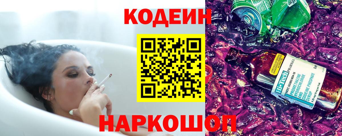 Кодеин напиток Lean (лин)  Вход с VPN  купить закладку  Красноармейск 